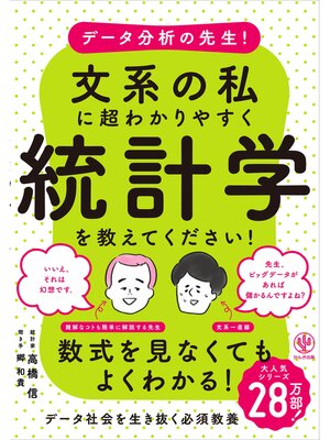 cover image of データ分析の先生!文系の私に超わかりやすく統計学を教えてください!